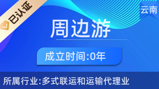 五华区周边游票务中心 您的便捷票务代理服务专家